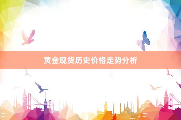 黄金现货历史价格走势分析