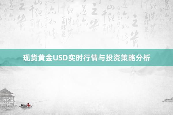 现货黄金USD实时行情与投资策略分析