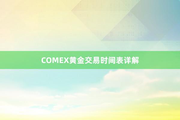 COMEX黄金交易时间表详解