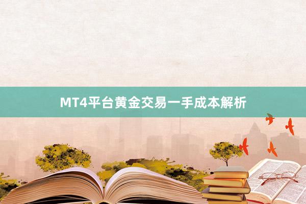 MT4平台黄金交易一手成本解析